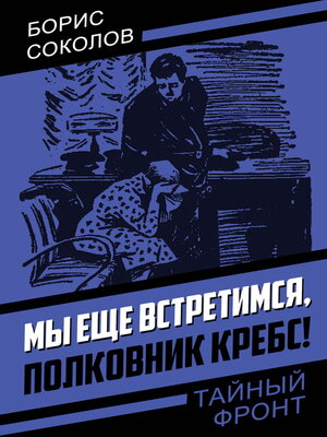 cover image of Мы еще встретимся, полковник Кребс!